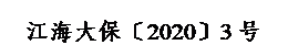 文本框: 江海大保〔2020〕3号